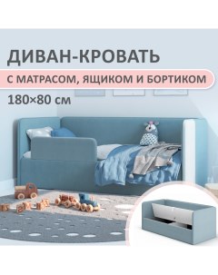 Детская кроватка с матрасом с бортиком Leonardo 180x80 см голубая арт 1200 06 МБ Romack