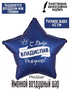 Воздушный шар фольгированный Именной Владислав 45 см Мосшар