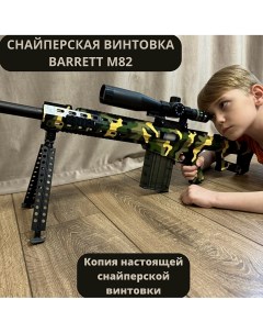 Снайперская винтовка детская игровая BARRETT M82 с прицелом 120 см игрушка Rancap