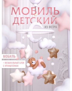 Мобиль в кроватку Мишка на облаке розовый Krovatki stav