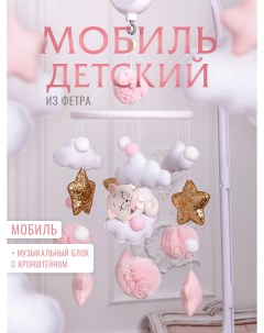 Мобиль в кроватку Кот с кронштейном розовый Krovatki stav
