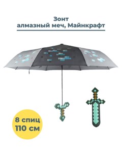 Зонт Майнкрафт Minecraft алмазный меч бирюзово серый 110 см 8 спиц Starfriend
