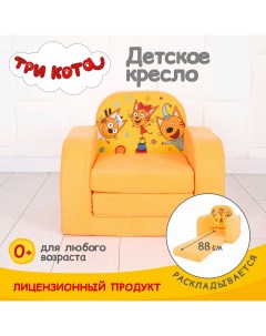 Кресло детское Три кота 2 сложения мягкое игровое Кипрей