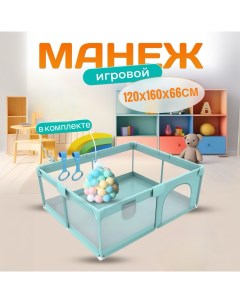 Манеж детский игровой 120х160х66 бирюзовый New alfa