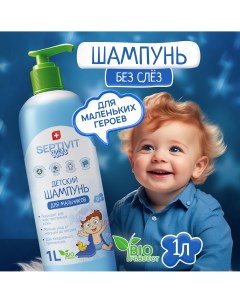 Детский шампунь для мальчиков KIDS 1л Septivit