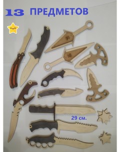 Набор игрушечного деревянного оружия 13 шт нo64 Nobrand