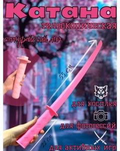 Меч Катана игрушечный выдвижной телескопический складной 3д Аниме розовый Арбат-сервис