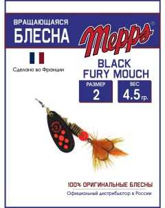 Блесна BLACK FURY ORANGE MCH N 2 Mepps