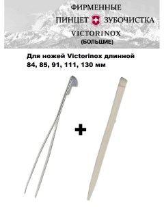 Пинцет и зубочистка большие для ножей А 3642 А 3641 Victorinox