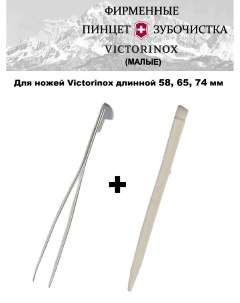 Пинцет и зубочистка малые для ножей А 6142 А 6141 Victorinox