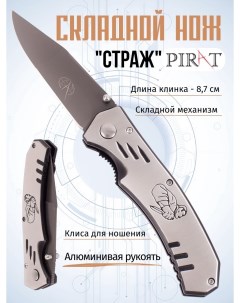 Складной нож F35 клипса для ношения длина клинка 8 7 см Серебристый Pirat