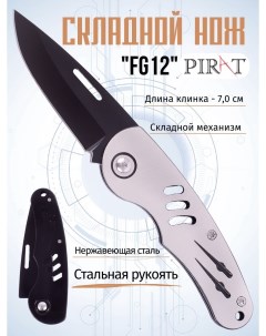 Складной нож FG12 длина клинка 7 0 см Цвет черный серебристый Pirat