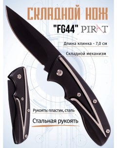 Складной нож FG44 длина клинка 7 0 см Цвет черный Pirat