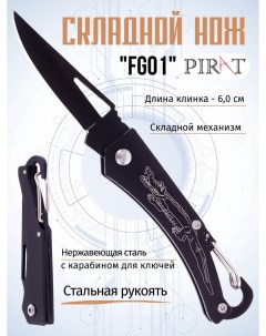Складной нож FG01 с карабином для ключей длина клинка 6 0 см Цвет черный Pirat