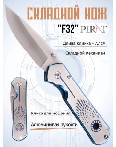 Складной нож F32 клипса для ношения длина клинка 7 7 см Серебристый Pirat