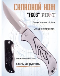 Складной нож FG03 длина клинка 7 0 см Цвет серебристый Pirat
