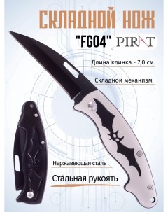 Складной нож FG04 длина клинка 7 0 см Цвет серебристый черный Pirat
