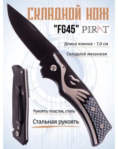 Складной нож FG45 длина клинка 7 0 см Цвет черный Pirat