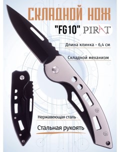 Складной нож FG10 длина клинка 6 4 см Цвет серебристый черный Pirat