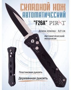 Складной автоматический нож F26A клипса для крепления длина клинка 8 9 см Черный Pirat