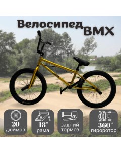 Велосипед BMX 20 2024 18 золотой Md