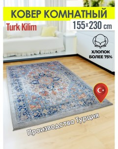 Ковёр турецкий комнатный из хлопка 155x230 4220A 2 Turk-kilim