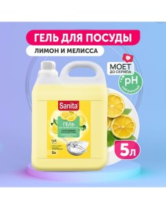 Средство для мытья посуды Сицилийский лимон и мелисса 5 л Sanita
