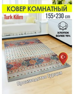 Ковёр турецкий комнатный из хлопка Turk kilim 155x230 4054А Turk-kilim
