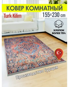 Ковёр турецкий комнатный из хлопка Turk kilim 155x230 3148A Turk-kilim