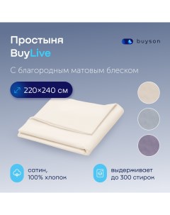 Простыня BuyLive 220х240 см хлопковый сатин цвет ваниль Buyson