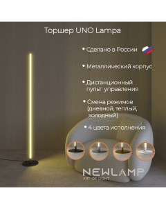 Торшер светодиодный Uno Lampa чёрный LED диммируемый с пультом ДУ Newlamp