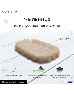 Мыльница для ванной из искусственного камня Ромб прозрачная Polymer