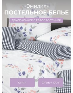 Комплект постельного белья 2 спальный Гармоника Эмилия Ecotex