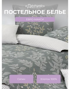 Комплект постельного белья евро макси Гармоника Делия Ecotex