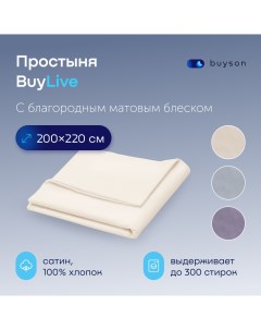 Простыня BuyLive 200х220 см хлопковый сатин цвет ваниль Buyson