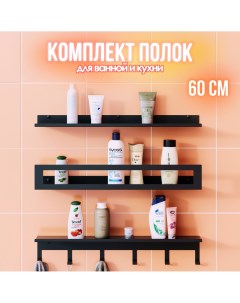 Полка для ванной трехъярусная с крючками Trio hook 60 см чёрная Lzm