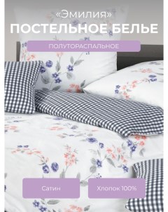 Комплект постельного белья 1 5 спальный Гармоника Эмилия Ecotex