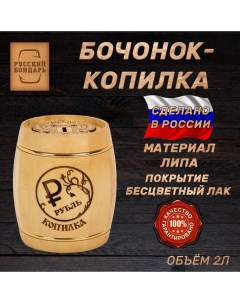 Бочка копилка Рубль Объем 2 литра Русский бондарь