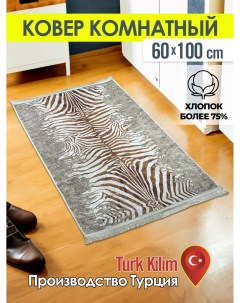 Ковёр турецкий комнатный 60x100 0082 D тигр Turk-kilim