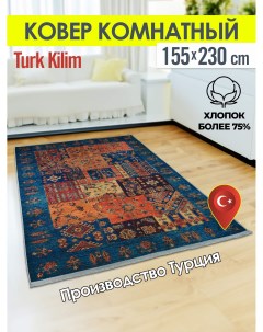 Ковёр турецкий комнатный из хлопка 155x230 4028А Turk-kilim
