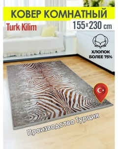 Ковёр турецкий комнатный из хлопка 155x230 0082 D тигр Turk-kilim