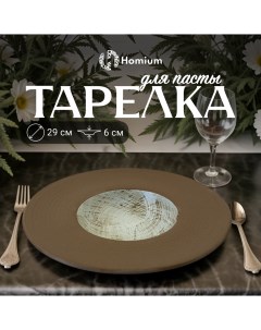 Тарелка Paste Collection D29см коричневыйбелый Homium