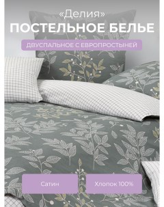Комплект постельного белья 2 спальный Гармоника Делия Ecotex
