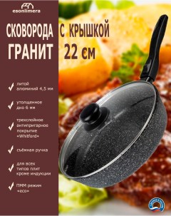 Сковородка Идеальная кухня 22 см крышка съемная ручка Esonlimera