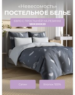 Комплект постельного белья евро Гармоника Невесомость с резинкой 180 Ecotex