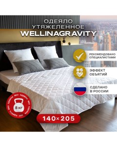 Утяжеленное одеяло 140х205 белое 8кг WGS 15 Wellinagravity