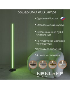 Торшер светодиодный Uno Lampa RGB чёрный LED диммируемый с пультом ДУ Newlamp