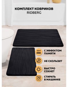 Набор ковриков для ванной Bолна 40x60 50x80 Black Ridberg