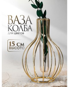 Декоративная ваза для цветов с стеклянной колбой лофтовая Formara