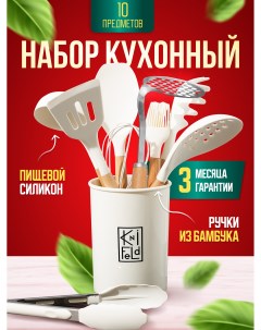 Набор кухонных принадлежностей 10 предметов молочный Knifeld